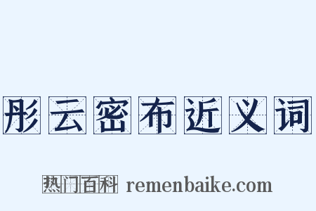 彤云密布近义词是什么意思的图片